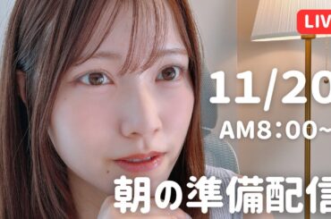 【朝活LIVE】 朝のメイク＆雑談タイム 🌸 11月20日
