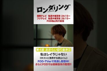 私はレイラじゃない #藤原丈一郎 #菅井友香 #ロンダリング