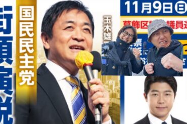 【ダチック👀✨】国民民主『玉木雄一郎』✖️鈴木たつし✖️中村けいこ街頭演説会に潜入っ！！！【葛飾区議選議員選挙2025】vol.2