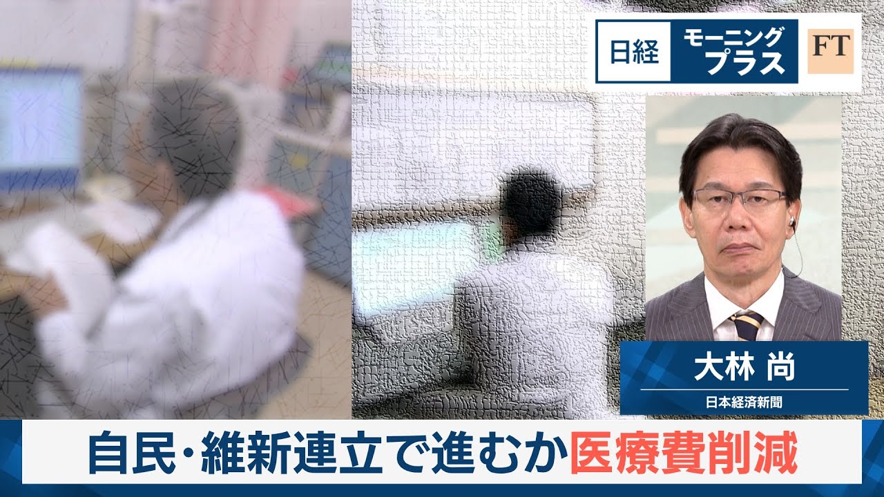 自民・維新連立で進むか医療費削減【日経モープラFT】 自民・維新連立で進むか医療費削減【日経モープラFT】