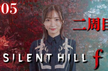 #05【 SILENT HILL f 】二週目の戎ヶ丘！トラウマ攻撃が減りますように【※ネタバレあり注意】