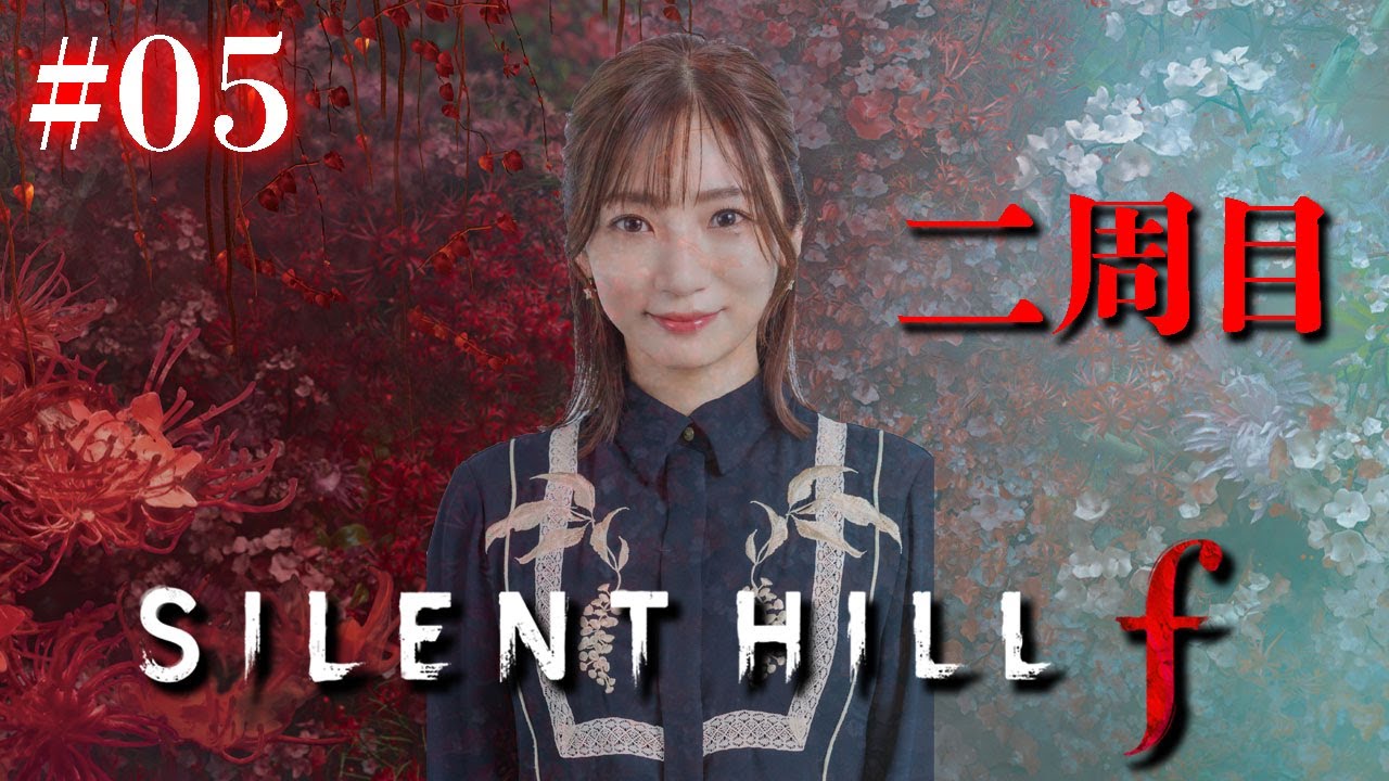 #05【 SILENT HILL f 】二週目の戎ヶ丘!トラウマ攻撃が減りますように【※ネタバレあり注意】 #05【 SILENT HILL f 】二週目の戎ヶ丘!トラウマ攻撃が減りますように【※ネタバレあり注意】