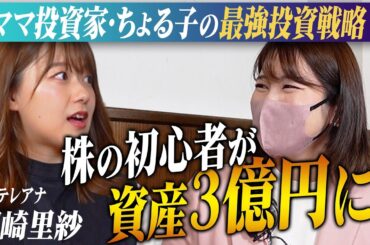 ママ投資家・ちょる子が240万円を3億円に増やした資産形成㊙戦略を大公開！元日テレアナ・尾崎里紗も興味津々