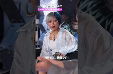 恋リアの裏事情を教えます🤫#狩野英孝 #ぱーてぃーちゃん信子 #田尻あやめ #櫻井おとの #朝倉未来 Presents『#LOVERING 』はDMM TVにて独占配信中💍