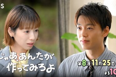 『じゃあ､あんたが作ってみろよ』第8話 11/25(火) 元カレに想いが戻る!?【TBS】