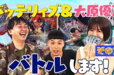 【公式】バッテリイズ&大原優乃 バトルします！その２