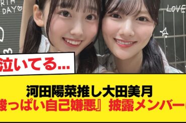 【日向坂46】泣いてる... 河田陽菜推し大田美月『酸っぱい自己嫌悪』披露メンバーに！【日向坂46HOUSE】#日向坂46 #日向坂 #日向坂で会いましょう #乃木坂46 #櫻坂46
