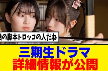 [櫻坂46]三期生ドラマのティザー映像＆エピソード情報が公開！！！