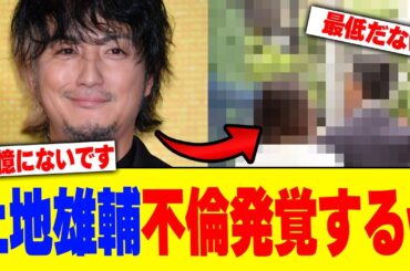 上地雄輔の不倫発覚するwww【2chまとめ】【2chスレ】【5chスレ】