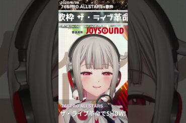 【歌枠】ザ・ライブ革命でSHOW！ ／ 765PRO ALLSTARS covered by 黒杜えれん【765PRO ALLSTARS+ 】#歌枠切り抜き #アイマス #idolmaster