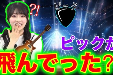 【ピンチ】ひなぴよを襲った本番中のアクシデントとは⁈