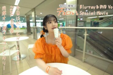 【チラ見せ】今日はだれとデートする？ feat.古賀葵 同席コメンタリー｜TVアニメ『帝乃三姉妹は案外、チョロい。』Blu-ray＆DVD vol.4 特典映像