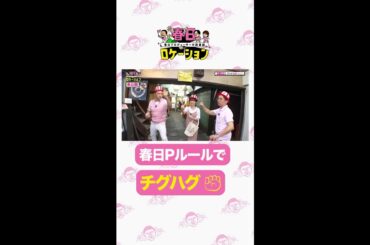 【公式】春日ロケーション～春日プロデューサーの旅番組～全話Huluで配信中 ⭐️未公開編PICK UP⭐️