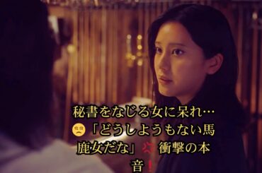 【毒舌炸裂】山崎紘菜“玲”＆永島聖羅“星羅”が秘書をなじる姿に呆れの一言「どうしようもない馬鹿女だな」｜御社の乱れ正します！2