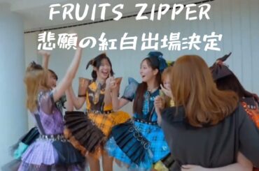 【祝】FRUITS ZIPPER 紅白歌合戦出場決定！