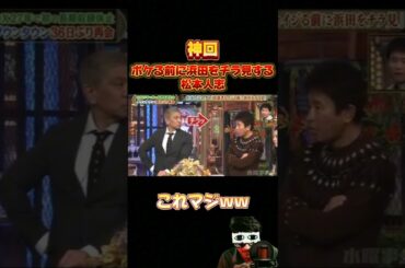 ボケる前に浜田をチラ見する松本人志🤣 #松本人志 #浜田雅功 #ダウンタウン #面白い #shorts