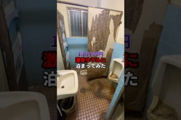 1泊1100円激安ホテルに泊まってみた