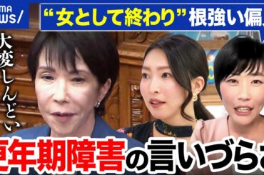 【更年期障害】高市総理が吐露「大変しんどい」当事者は知られたくない現実も…周囲はどう寄り添えば｜アベプラ