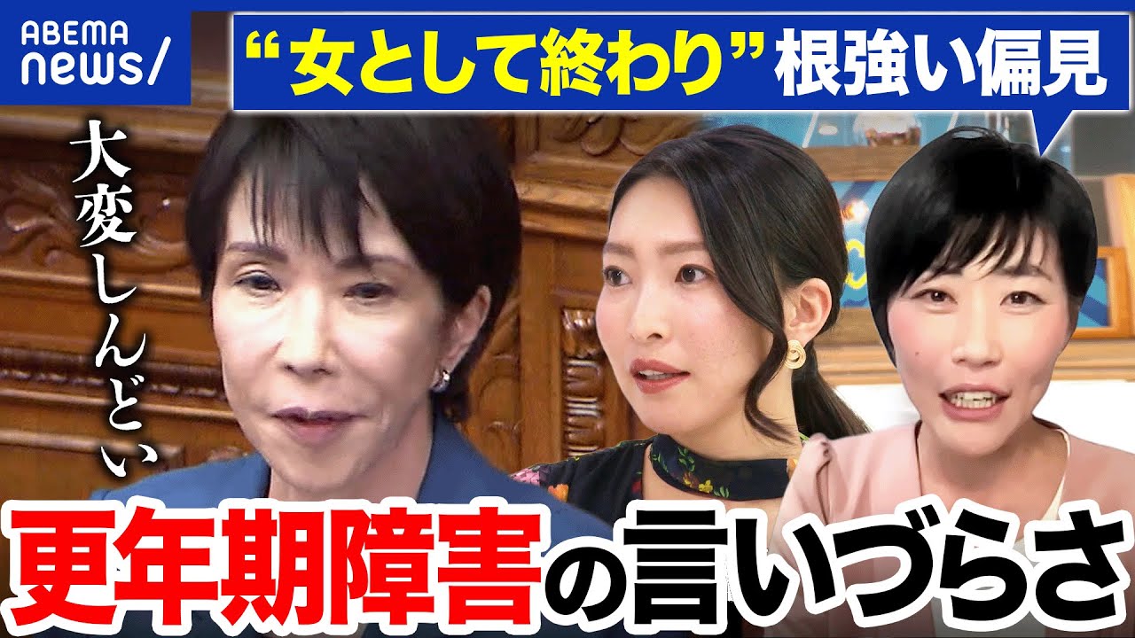 【更年期障害】高市総理が吐露「大変しんどい」当事者は知られたくない現実も…周囲はどう寄り添えば|アベプラ 【更年期障害】高市総理が吐露「大変しんどい」当事者は知られたくない現実も…周囲はどう寄り添えば|アベプラ
