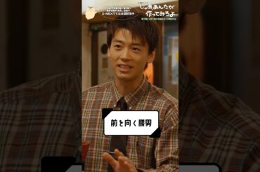 『じゃあ､あんたが作ってみろよ』前を向く勝男  #竹内涼真 #前原瑞樹 #杏花 #じゃあつく #あんたが