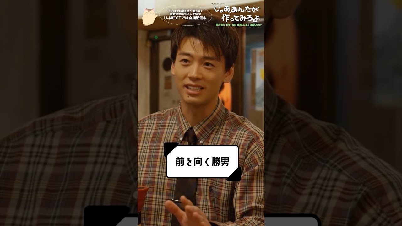 『じゃあ、あんたが作ってみろよ』前を向く勝男 #竹内涼真 #前原瑞樹 #杏花 #じゃあつく #あんたが 『じゃあ、あんたが作ってみろよ』前を向く勝男 #竹内涼真 #前原瑞樹 #杏花 #じゃあつく #あんたが