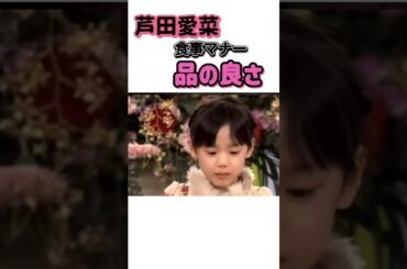 ㊗️200万再生🙏#芦田愛菜 食事から溢れる育ちの良さ #マルモリ #ビストロスマップ