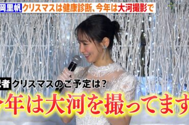 吉岡里帆、クリスマスは毎年“健康診断”も今年は仕事で行けず照れ「大河ドラマ撮ってます」　KITTE『WHITE KITEE』点灯式