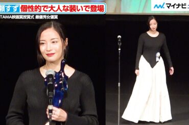 広瀬すず、個性的で大人な装いで登場！主演作多数で「役者人生としては濃厚な1年だった」　『第17回TAMA映画賞授賞式』