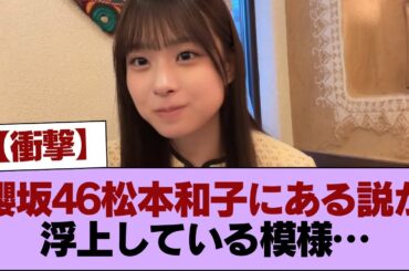 【衝撃】櫻坂46松本和子にある説が浮上している模様… #櫻坂46 #櫻坂46の家