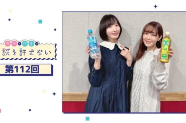 日笠・佐倉は余談を許さない 第112回