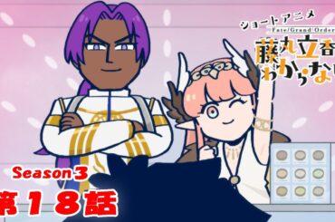 『FGO 藤丸立香はわからない』S3・第１８話「次にくる食べ物は…」　なぞまるQ解答編
