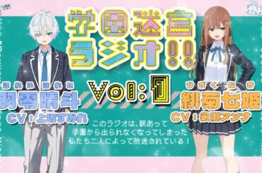 実は最近、とある妄想にハマっています。【学園迷宮ラジオvol.1】