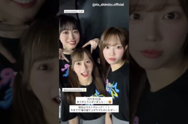 清水理央 髙橋未来虹 石塚瑶季 ツアー東京2日目お礼の動画♪日向坂46 ARENA TOUR 2025 「MONSTER GROOVE」東京DAY2