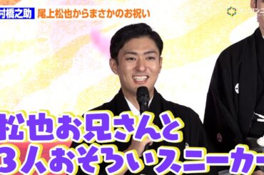 中村橋之助、婚約者・能條愛未とのおそろいと勘違い？尾上松也からの贈り物に驚き「三人お揃いだった」