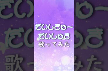 だいしきゅーだいしゅき【歌ってみた】#shorts #歌ってみた#だいしきゅーだいしゅき #femmefatale #戦慄かなの#頓知気さきな