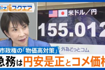 高市政権の「物価高対策」何が目玉？「積極財政」と「円安の懸念」急務は円安是正とコメ価格【Bizスクエア】