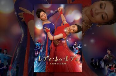レディ・トゥ・レディ