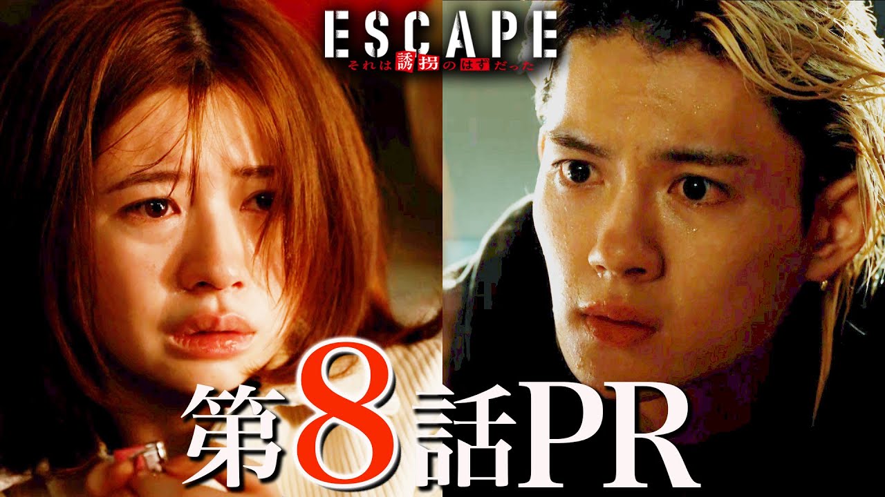【ドラマ『エスケイプ』】第8話30秒PR!桜田ひより×佐野勇斗「壮絶!出生の真実と呪われた一族の過去!」『ESCAPE それは誘拐のはずだった』11/26(水)よる10時!【日テレドラマ公式】 【ドラマ『エスケイプ』】第8話30秒PR!桜田ひより×佐野勇斗「壮絶!出生の真実と呪われた一族の過去!」『ESCAPE それは誘拐のはずだった』11/26(水)よる10時!【日テレドラマ公式】