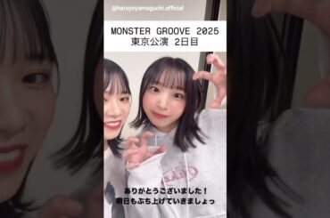山口陽世 大野愛実 無邪気なまなみん♪ツアー東京2日目お礼の動画♪日向坂46 ARENA TOUR 2025 「MONSTER GROOVE」東京DAY2