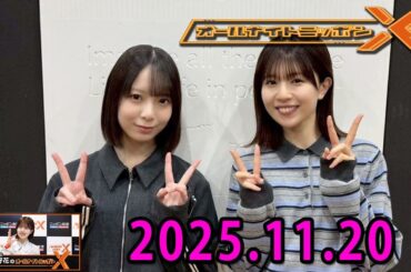 日向坂46・松田好花のオールナイトニッポンXクロス.ゲスト: 渡辺莉奈  さん 2025.11.20