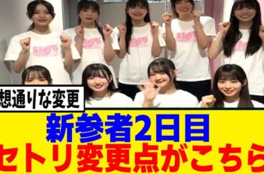 [櫻坂46]新参者2日目のセトリ変更点がこちら！！！