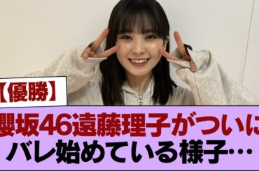 【優勝】櫻坂46遠藤理子がついにバレ始めている様子… #櫻坂46 #櫻坂46の家