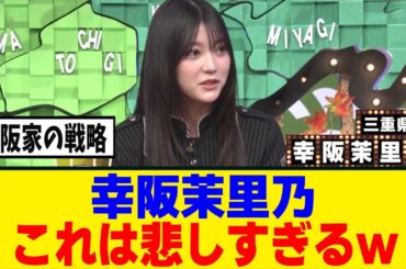 [櫻坂46]幸阪茉里乃、子供時代のエピソードが...