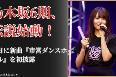 乃木坂46 Nogizaka46 6期生が初陣で衝撃の新曲披露！涙腺崩壊の伝説開幕【2025最新】