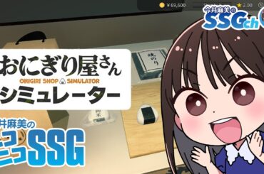 【おにぎり屋さんシミュレーター】今井麻美のニコニコSSG第248回【11月18日配信】#ミンゴスSSG