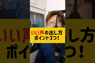 専門学校でしか教えない！#いい声の出し方 #声優 #宅録声優