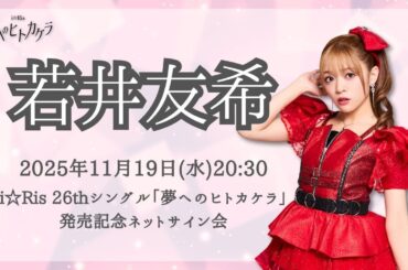 【若井友希】i☆Ris 26thシングル「夢へのヒトカケラ」発売記念ネットサイン会