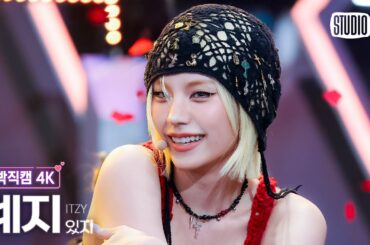 [얼빡직캠 4K] 있지 예지 'TUNNEL VISION' (ITZY YEJI Facecam) @뮤직뱅크(Music Bank) 251114