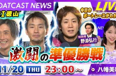 BOATCAST NEWS｜G1徳山 激闘の準優勝戦！！｜木曜企画「ピックアップショートニュース」
