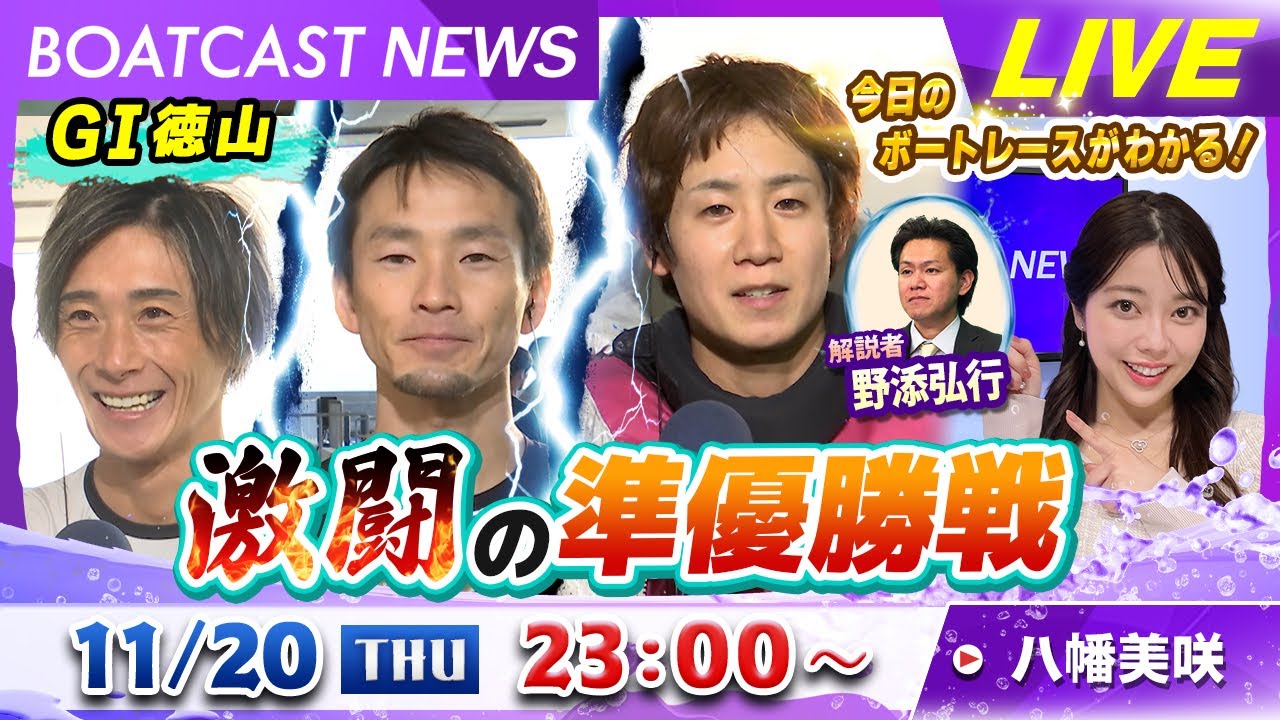 BOATCAST NEWS|G1徳山 激闘の準優勝戦!!|木曜企画「ピックアップショートニュース」 BOATCAST NEWS|G1徳山 激闘の準優勝戦!!|木曜企画「ピックアップショートニュース」